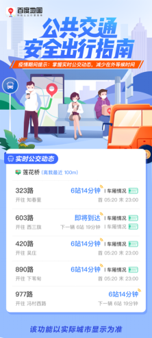 百度地图聚合复工期公共交通出行指南 出行方式“比一比”更安心
