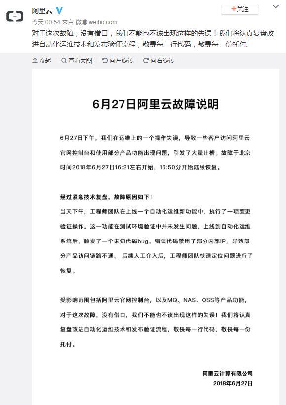 阿里云回应大规模故障：运维操作失误 将认真改进