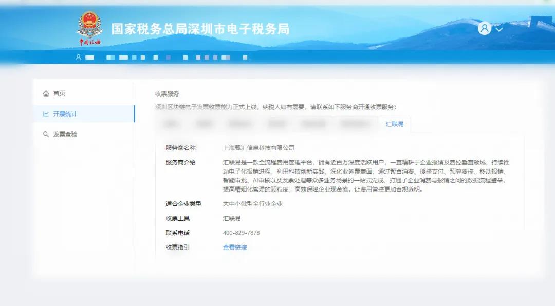 汇联易成为深圳市税务局认证收票服务商,助力企业打通区块链电子发票在线报销闭环