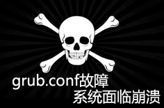 教你一招超级简单的方法快速搞定grub.conf文件的丢失及损坏