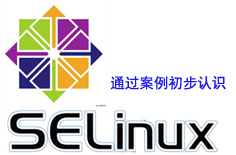 通过两个案例初步了解Linux下selinux的安全机制工作机制