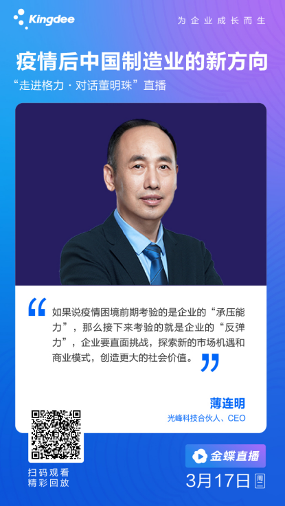 光峰科技薄连明:上下游携手预防“灰犀牛”,与合作伙伴共克时艰