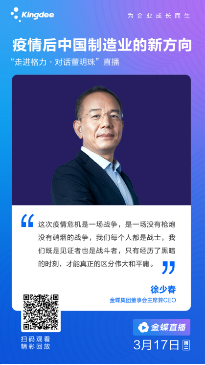 金蝶集团徐少春:做最坏的打算向最好处展望,疫情既是大考也是实战
