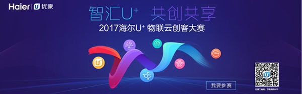 海尔U+创客大赛打造创业服务平台 成物联网商业”新常态”