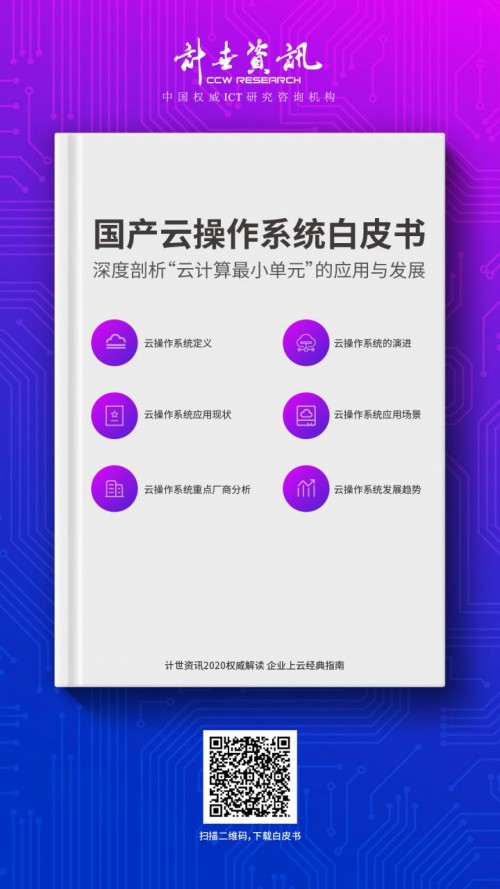 国产云操作系统白皮书:深度剖析“云计算最小单元”的应用与发展