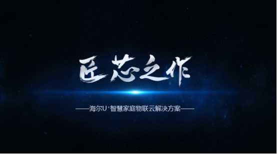 十八页ppt解读物联网智慧家庭规模化普及的密钥