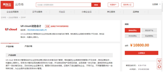 U8 cloud全在线化 让用户轻松购买云ERP