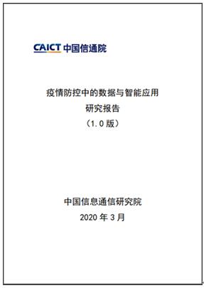 中国信通院报告:百度地图大数据快速响应,疫情当前“智慧相助”