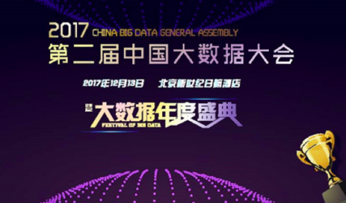 第二届中国大数据大会12月在京召开 2017年度十大热词揭晓在即