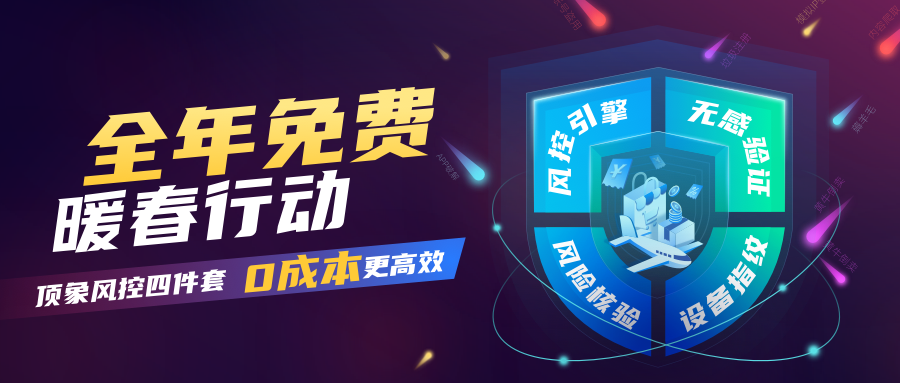 【顶象】风控四件套全年免费活动发布一周后,7个与你相关的问题