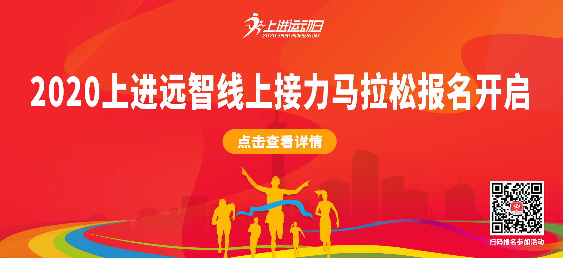 一起完成全马梦:2020上进远智教育线上接力马拉松报名参加