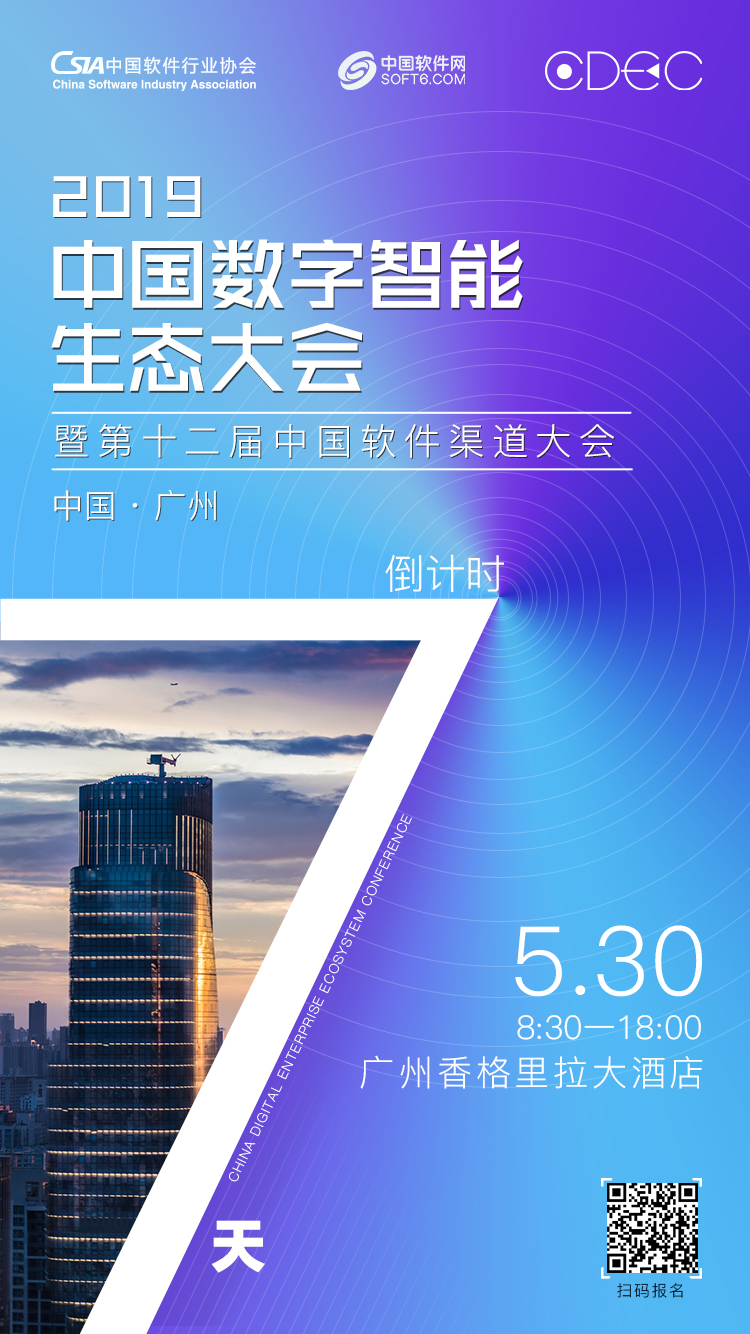 2019中国数字智能生态大会广州站来了! 大咖提前GET