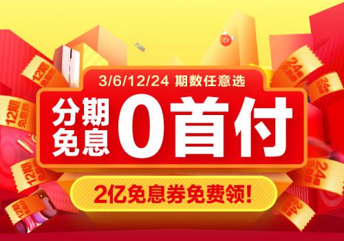 “云”购物享苏宁金融任性付 24 期免息 品质生活一触即达