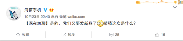 海信即将发布新机 神秘代言人你猜得出他是谁吗?