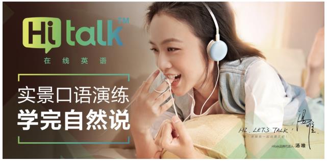 沪江网校发布成人口语新品牌Hitalk 携汤唯代言倡导情境式教学新理念