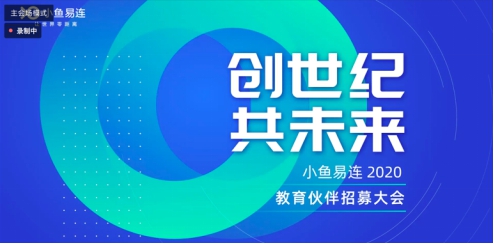 互动课堂成新宠“创世纪共未来”小鱼易连教育伙伴线上招募正式开启