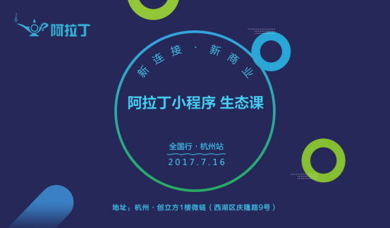 玩转小程序,阿拉丁小程序生态课等你来“嗨”