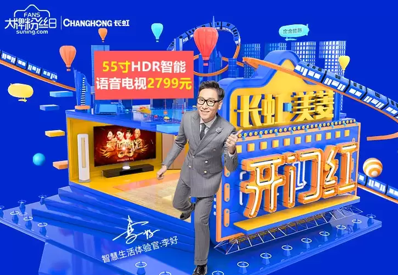 苏宁大牌粉丝日,长虹引爆家电购物狂欢