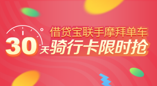 借贷宝用户免费骑摩拜:30天内无限免费骑