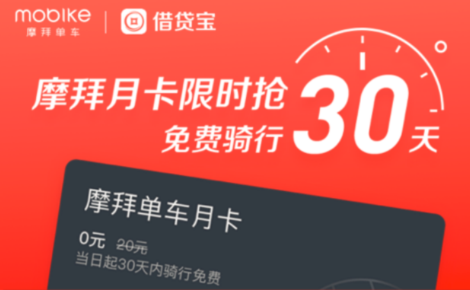 借贷宝联手摩拜单车发福利 1.38亿用户30天免费骑行