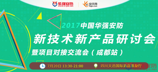 聚焦安防应用 7·20与你相约成都