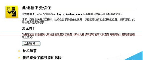 火狐浏览器淘宝网打不开 提示此连接不受信任怎么办?