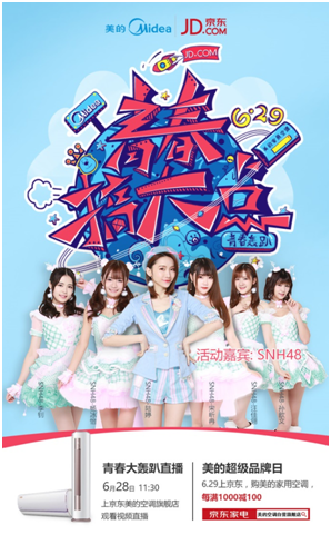 SNH48热舞助阵,美的家用空调携京东青春大轰趴嗨翻帝都
