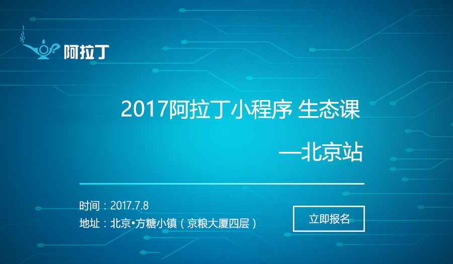 阿拉丁小程序生态课7月开课,探索小程序商业模式