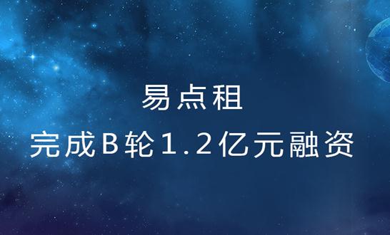易点租B轮获1.2亿元融资,领跑办公电脑租赁行业