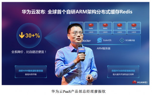 全球首发!华为云发布自研ARM架构分布式缓存Redis