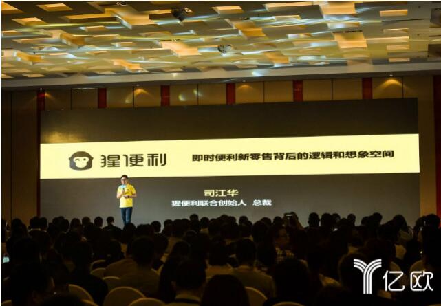 亿欧零售峰会共话产业创新 猩便利揭秘“便利蜂窝”战略蓝图
