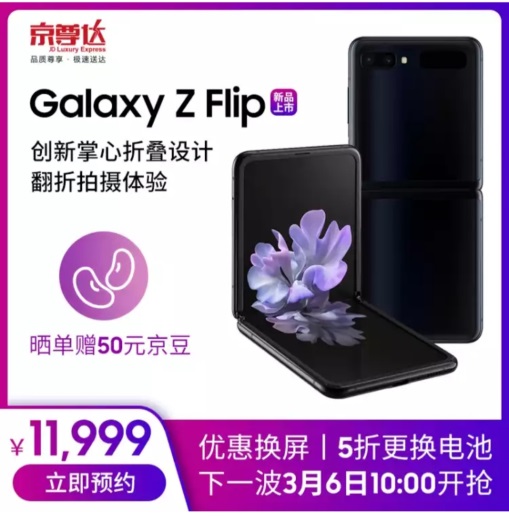 人气高涨 三星Galaxy Z Flip上架京东再次售罄