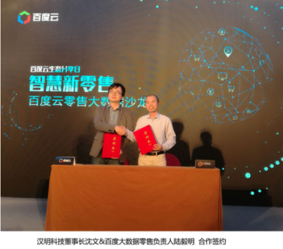 ABC时代,汉明科技携手百度共同打造智能零售