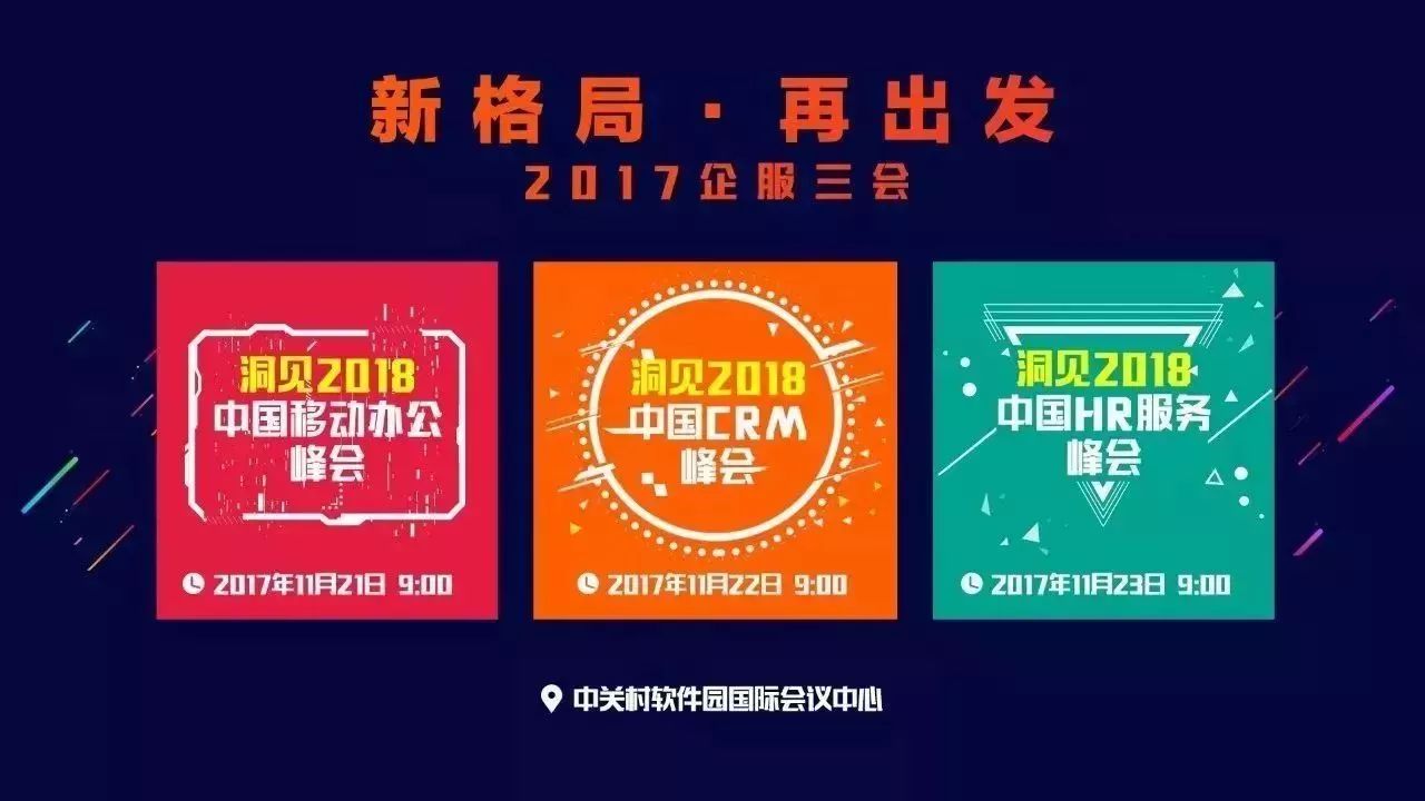 企业服务三大洞察力峰会“企服三会”将于11月21日举办,抢票从速