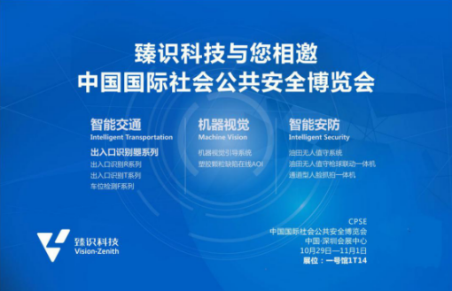 臻识科技与您相邀2017中国国际社会公共安全博览会
