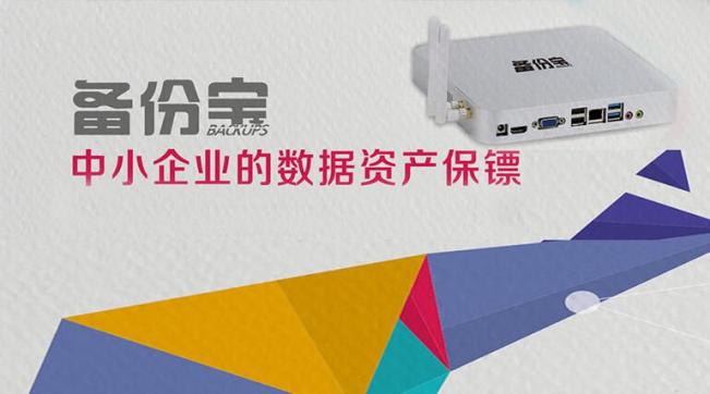 中小企业的数据资产保镖——备份宝