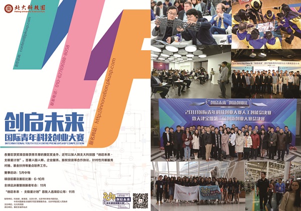北大科技园启动2019赛季“创启未来”国际青年科技创业大赛
