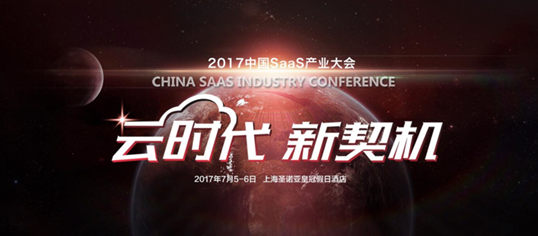 剑指巅峰 2017中国SaaS产业大会问道上海