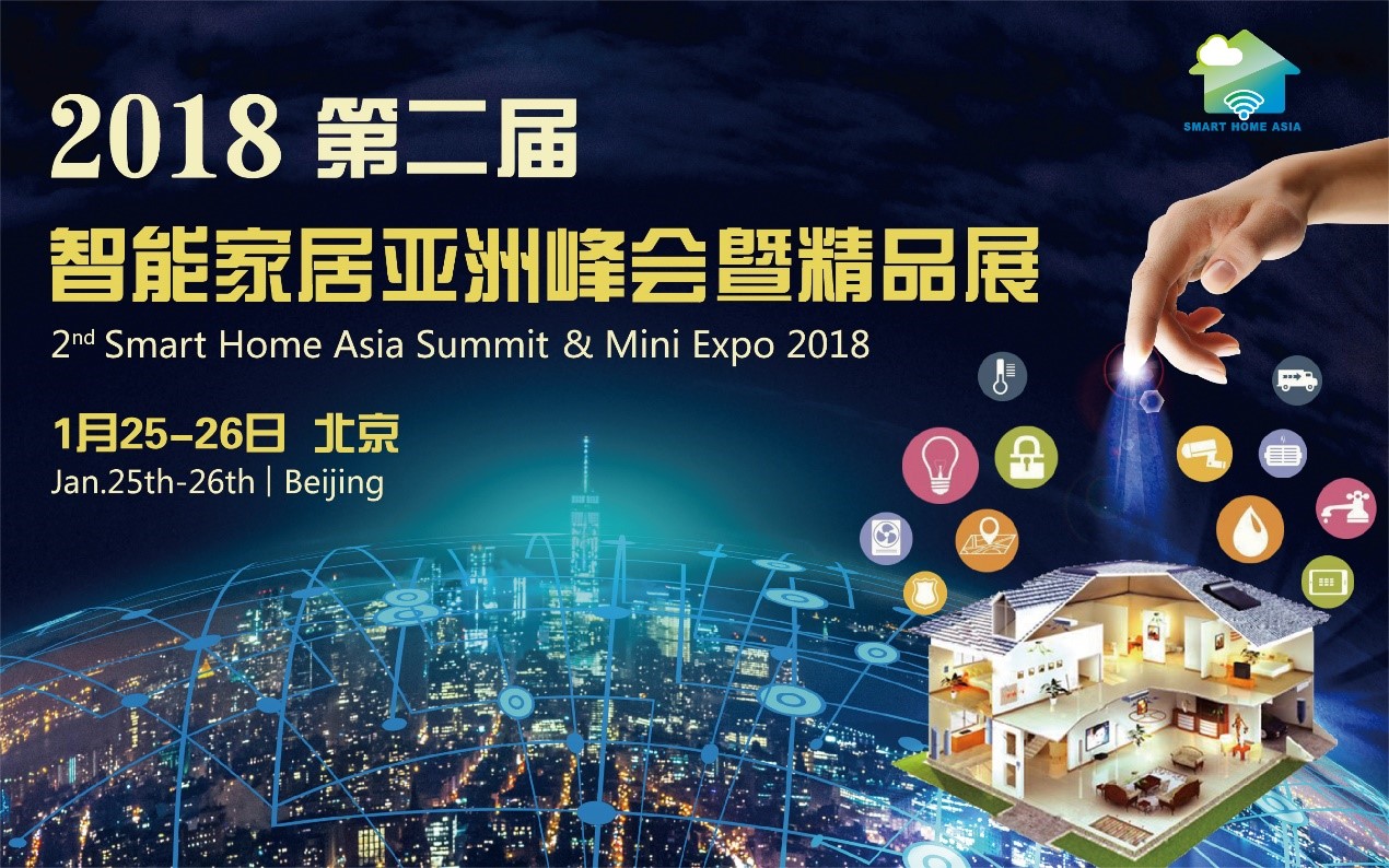 第二届智能家居亚洲峰会暨精品展-2018亚洲智能家居行业风向标