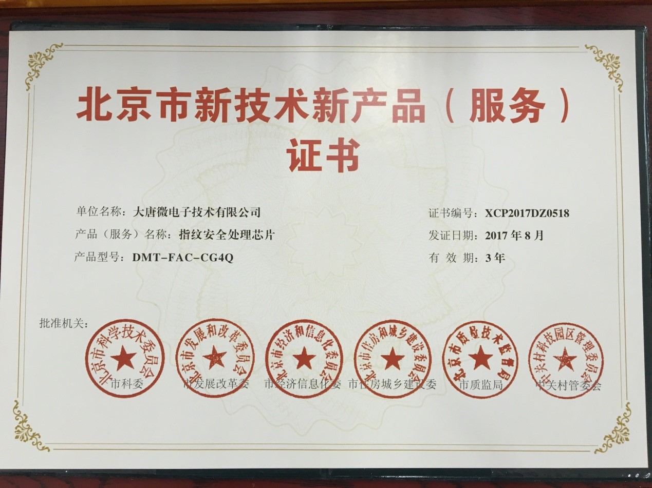 大唐微电子指纹安全处理芯片通过北京市新技术新产品(服务)认定