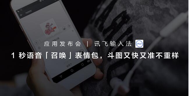 1 秒语音「召唤」表情包,斗图又快又准不重样 | 豌豆荚应用发布会·讯飞输入法