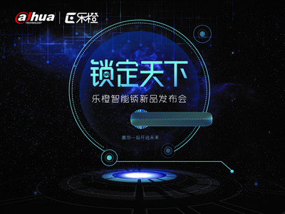 大华乐橙智能锁发布会 构筑智能物联新生态
