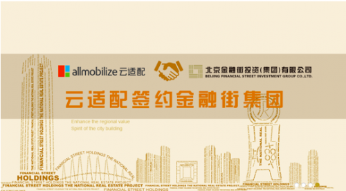 云适配签约金融街集团 打造移动办公新形态