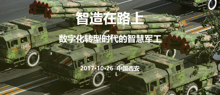 【智造在路上】数字化转型时代的智慧军工— —西安站,10月26日!