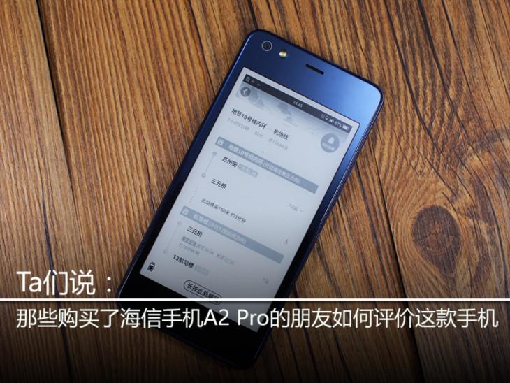 Ta们说：那些购买了海信手机A2 Pro的朋友如何评价这款手机
