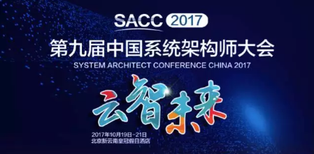 数美受邀参加2017中国系统架构师大会