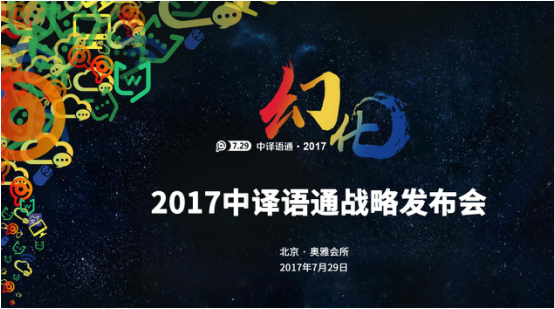 助推大数据共融 中译语通729发布会即将来袭