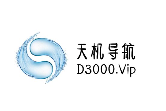 让未来现在就来!天机导航2020持续为您指路