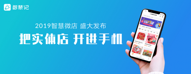 为3000万实体店谋出路,金蝶智慧记正式发布智慧微店