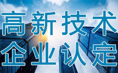 认定福州高新技术企业为什么要趁早?